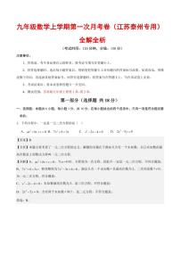 2025-2026学年九年级数学上学期第一次月考试题及答案（江苏泰州专用，苏科版）