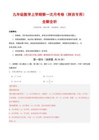 2025-2026学年九年级数学上学期第一次月考试题及答案（陕西专用，北师大版）