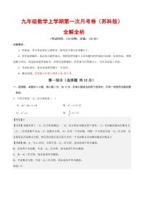 2025-2026学年九年级数学上学期第一次月考试题及答案（苏科版）