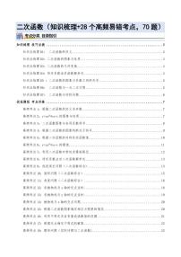 二次函数（知识梳理+28个高频易错考点，70题）试题及答案--九年级数学上册期中（人教版）