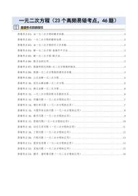 一元二次方程（23个高频易错考点，46题）试题及答案--九年级数学上册期中（人教版）