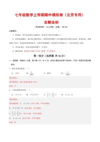 2025-2026学年七年级数学上学期期中模拟卷试题及答案（北京专用，人教版2024）