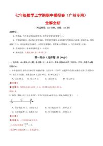2025-2026学年七年级数学上学期期中模拟卷试题及答案（广州专用，人教版2024）