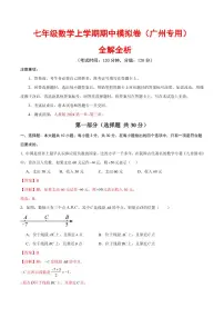 2025-2026学年七年级数学上学期期中模拟卷试题及答案（广州专用，人教版2024）