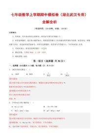 2025-2026学年七年级数学上学期期中模拟卷试题及答案（湖北武汉专用，人教版2024）