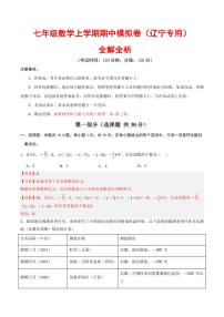 2025-2026学年七年级数学上学期期中模拟卷试题及答案（辽宁专用，北师大版2024）