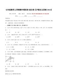2025-2026学年七年级数学上学期期中模拟卷试题及答案（培优&拔尖卷）（沪教版五四制2024）