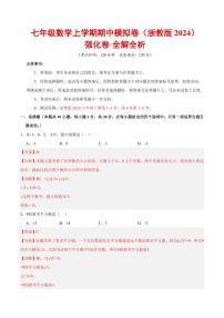 2025-2026学年七年级数学上学期期中模拟卷试题及答案（强化&提升卷）（浙教版2024）