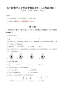 2025-2026学年七年级数学上学期期中模拟卷01～02试题及答案（人教版2024）
