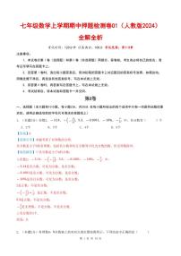 2025-2026学年七年级数学上学期期中押题检测卷01～02试题及答案（人教版2024）