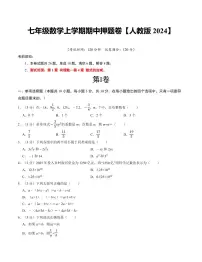 2025-2026学年七年级数学上学期期中押题卷试题及答案（人教版2024）