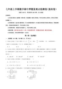 2025-2026学年七年级数学上学期期中押题重难点检测·提高卷试题及答案（北师大版2024）