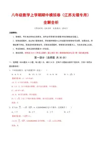 2025-2026学年八年级上学期数学期中模拟卷试题及答案（江苏无锡专用，苏科版2024）
