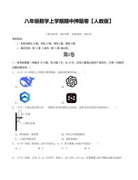 2025-2026学年八年级上学期数学期中押题卷试题及答案（人教版2024）