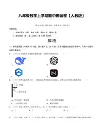 2025-2026学年八年级上学期数学期中押题卷试题及答案（人教版2024）
