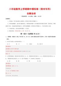 2025-2026学年八年级数学上学期期中模拟卷试题及答案（常州专用，苏科版2024）