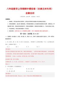 2025-2026学年八年级数学上学期期中模拟卷试题及答案（甘肃兰州专用，北师大版2024）
