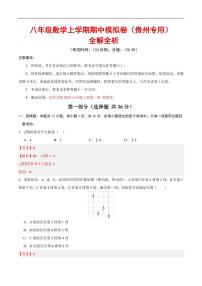 2025-2026学年八年级数学上学期期中模拟卷试题及答案（贵州专用，北师大版2024）