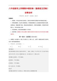 2025-2026学年八年级数学上学期期中模拟卷试题及答案（鲁教版五四制）