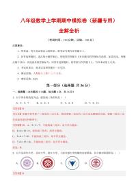 2025-2026学年八年级数学上学期期中模拟卷试题及答案（新疆专用，人教版2024）