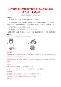 2025-2026学年八年级数学上学期期中模拟卷·提升卷试题及答案（人教版2024）