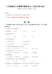 2025-2026学年八年级数学上学期期中模拟卷01～02试题及答案（北师大版2024）