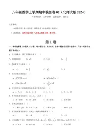 2025-2026学年八年级数学上学期期中模拟卷01～02试题及答案（北师大版2024）