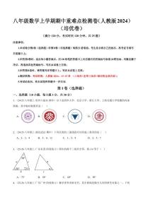 2025-2026学年八年级数学上学期期中重难点检测卷（培优&提高卷）试题及答案（人教版2024）
