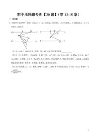 期中压轴题专训【30题】（第13-15章）试题及答案--2025-2026学年八年级数学上册期中（人教版2024）