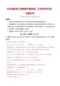 2025-2026学年九年级数学上学期期中模拟卷试题及答案（江苏苏州专用，苏科版）