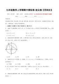 2025-2026学年九年级数学上学期期中模拟卷试题及答案（培优&提尖卷）（苏科版）