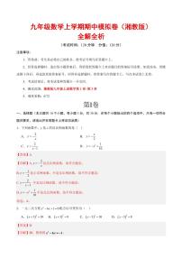 2025-2026学年九年级数学上学期期中模拟卷试题及答案（湘教版）