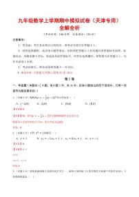 2025-2026学年九年级数学上学期期中模拟卷试题及答案（天津专用，人教版）
