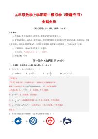 2025-2026学年九年级数学上学期期中模拟卷试题及答案（新疆专用，人教版）
