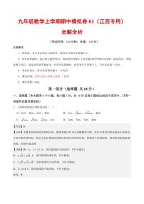 2025-2026学年九年级数学上学期期中模拟卷01～02试题及答案（江西专用）