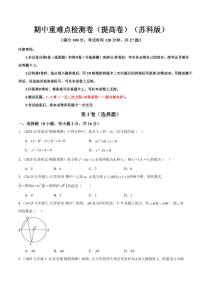 2025-2026学年九年级数学上学期期中重难点检测卷试题及答案(培优&提高卷)(苏科版)