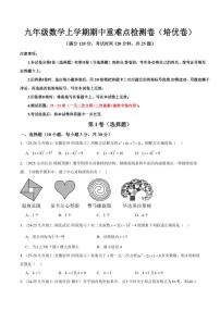 2025-2026学年九年级数学上学期期中重难点检测卷（培优&提高卷）试题及答案（人教版）