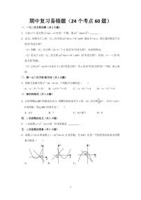 期中复习易错题（24个考点60题）试题及答案--2025-2026学年九年级数学上册期中（人教版）