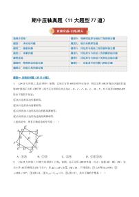 期中压轴真题（11大题型77道）试题及答案--2025-2026学年九年级数学上册（北师大版）