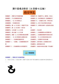 期中重难点特训（18易错+8压轴）试题及答案--2025-2026学年九年级数学上册（人教版）