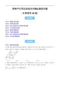 特殊平行四边形综合问题&最值问题（8种类型48道）练习及答案--2025-2026学年九年级数学上册期中（北师大版）
