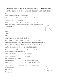 2025-2026学年广东省广州市广园中学九年级（上）期中数学试卷（有答案和解析）