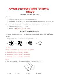 2025-2026学年九年级数学上学期期中模拟卷试题及答案（河南专用，人教版）