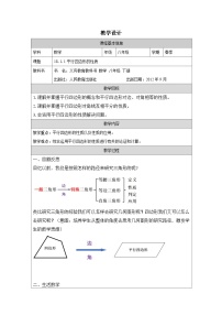 初中人教版（2024）平行四边形的性质表格教学设计