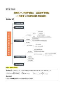 重难点09 几何热考题三  四边形热考模型（5种类型19种模型详解+专题训练）-【+答案】2025年中考数学一轮复习讲练测（全国通用）