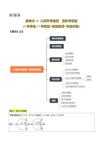重难点10 几何热考题四  圆热考模型（5种类型17种模型+模型解读+专题训练）-【+答案】2025年中考数学一轮复习讲练测（全国通用）