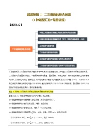 解题秘籍01 二次函数的综合问题（7种题型汇总+专题训练）-【+答案】2025年中考数学一轮复习讲练测（全国通用）