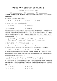 章节综合训练二《方程（组）与不等式（组）》-【+答案】2025年中考数学一轮复习讲练测（广东专用）