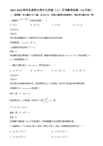 北京市西城区北京师范大学附属中学九年级上学期月考数学试题（解析版）-A4