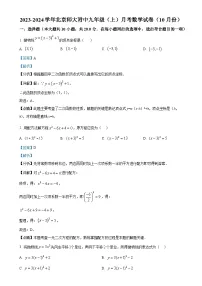 北京市西城区北京师范大学附属中学九年级上学期月考数学试题（解析版）-A4